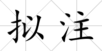 擬注