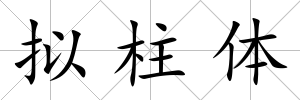 擬柱體