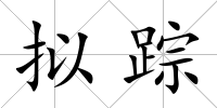 擬蹤