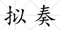 擬奏