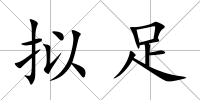 擬足