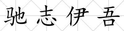 馳志伊吾