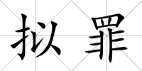 擬罪