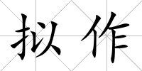 擬作