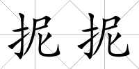 抳抳