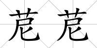 苨苨