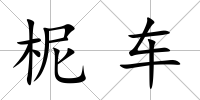 柅車