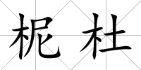 柅杜
