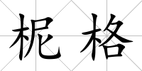 柅格