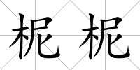 柅柅