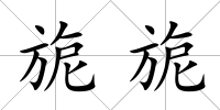 旎旎