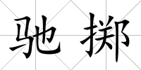 馳擲