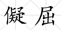儗屈