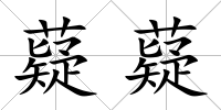 薿薿