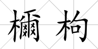 檷枸