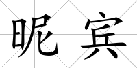 昵賓