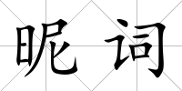 昵詞