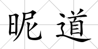 昵道