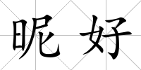昵好