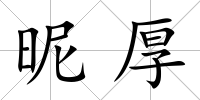 昵厚