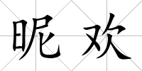 昵歡