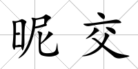 昵交