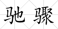馳驟