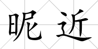 昵近