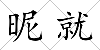 昵就