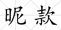 昵款