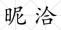 昵洽