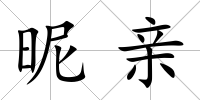 昵親