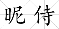 昵侍