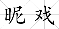 昵戲