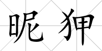 昵狎