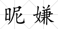 昵嫌