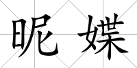 昵媟