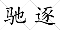 馳逐