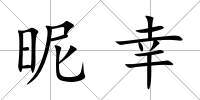 昵幸