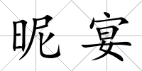昵宴