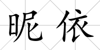 昵依