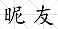 昵友