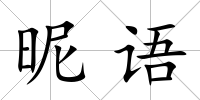 昵語