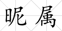 昵屬