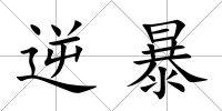 逆暴