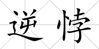 逆悖