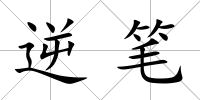 逆筆