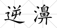 逆濞