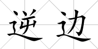 逆邊