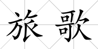 旅歌